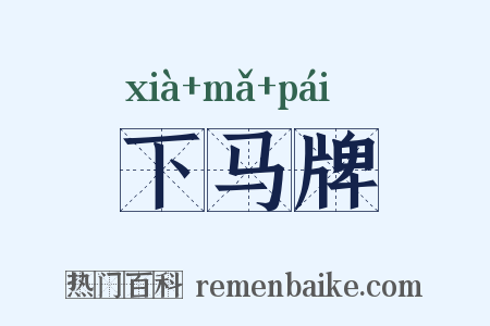 下马牌是什么意思的图片
